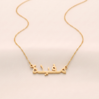 Mufida (مفيدة) in Arabic Name Necklace