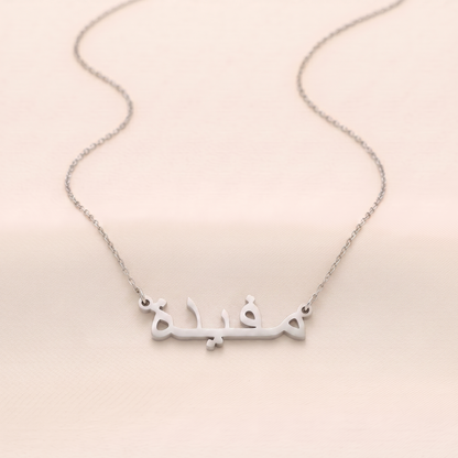 Mufida (مفيدة) in Arabic Name Necklace