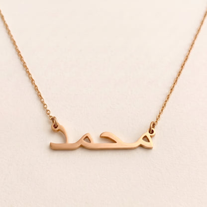 Mohammed (محمد) – Halskette mit arabischem Namen