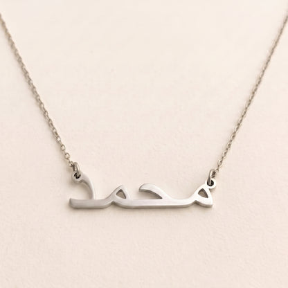 Mohammed (محمد) – Halskette mit arabischem Namen