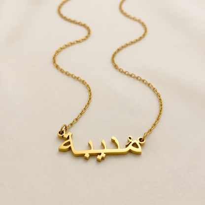 Munyba (مُنيبة) in Arabic Name Necklace