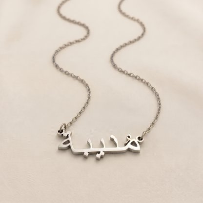 Monibah (مُنيبة) in Arabic Name Necklace