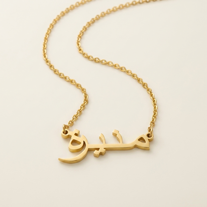 Munierah (منيرة‎) auf Arabisch Namenskette