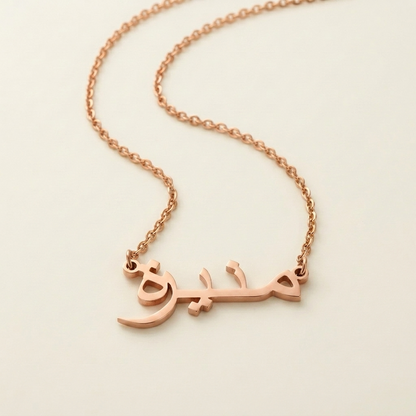 Munierah (منيرة‎) auf Arabisch Namenskette