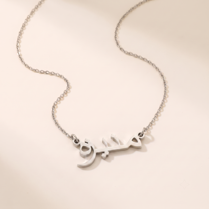 Muniza (منيزه) in Calligraphy Arabic Name Necklace