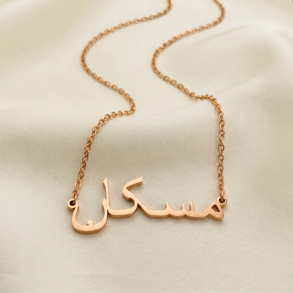 Musskan (مسکان) in Arabic Name Necklace