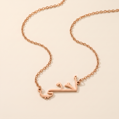 "My Sister" in Calligraphy Arabic "أختي" Ukhti Necklace