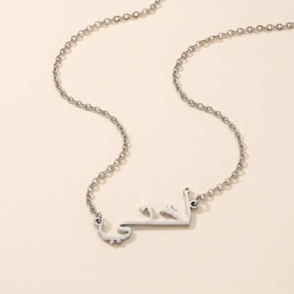 "My Sister" in Calligraphy Arabic "أختي" Ukhti Necklace