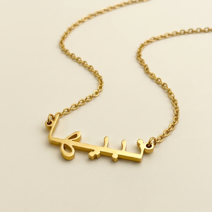 Nabeeha (نبيها) in Arabic Name Necklace