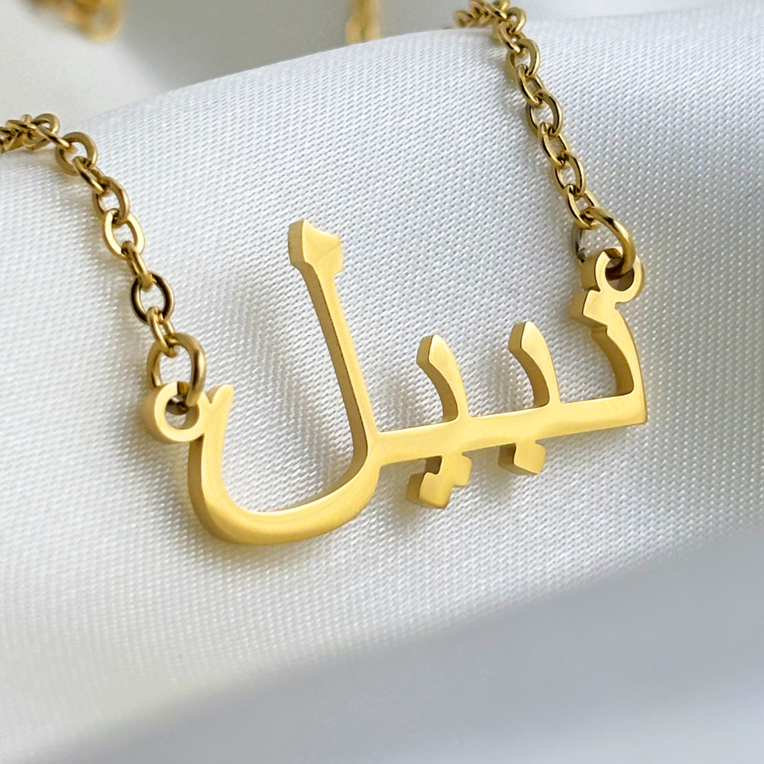 Nabil (نبيل) – Halskette mit arabischem Namen