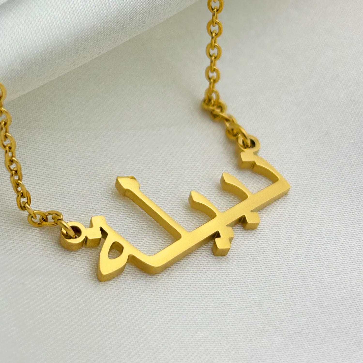 Nabeela (نبيلة) in Arabic Name Necklace