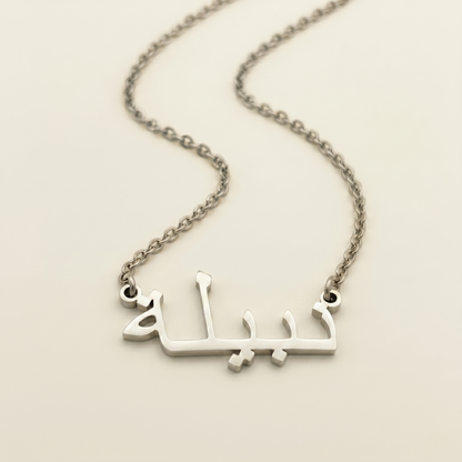Nabeelah (نبيلة) in arabischer Namenskette