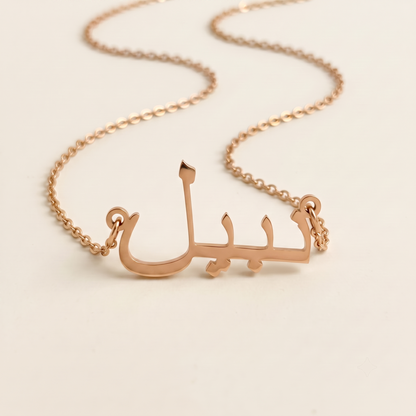 Naabil (نبيل) in Arabic Name Necklace