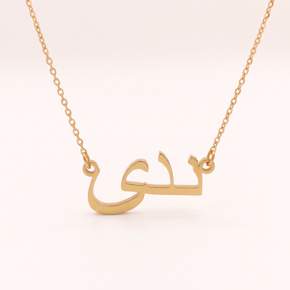 Nada (ندى) in Arabic Name Necklace