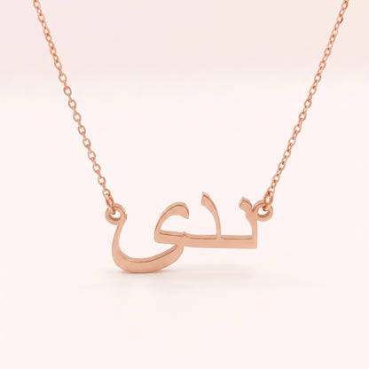 Nada (ندى) in Arabic Name Necklace