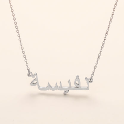 Nafiesa (نفيسة) auf Arabisch Namenskette