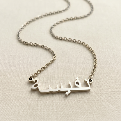 Nafeesa (نفيسة) in Arabic Name Necklace