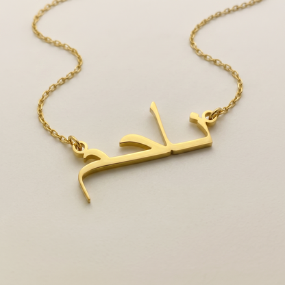Nahim (ناحم) – Halskette mit arabischem Namen