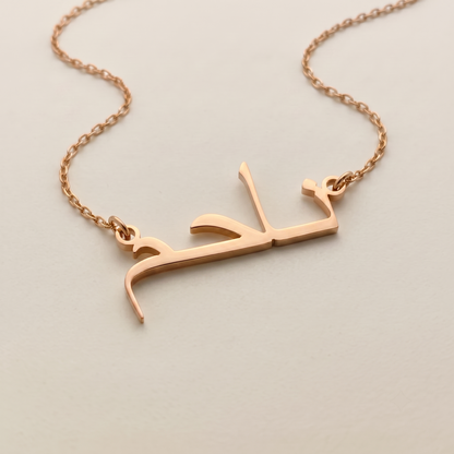 Nahim (ناحم) – Halskette mit arabischem Namen