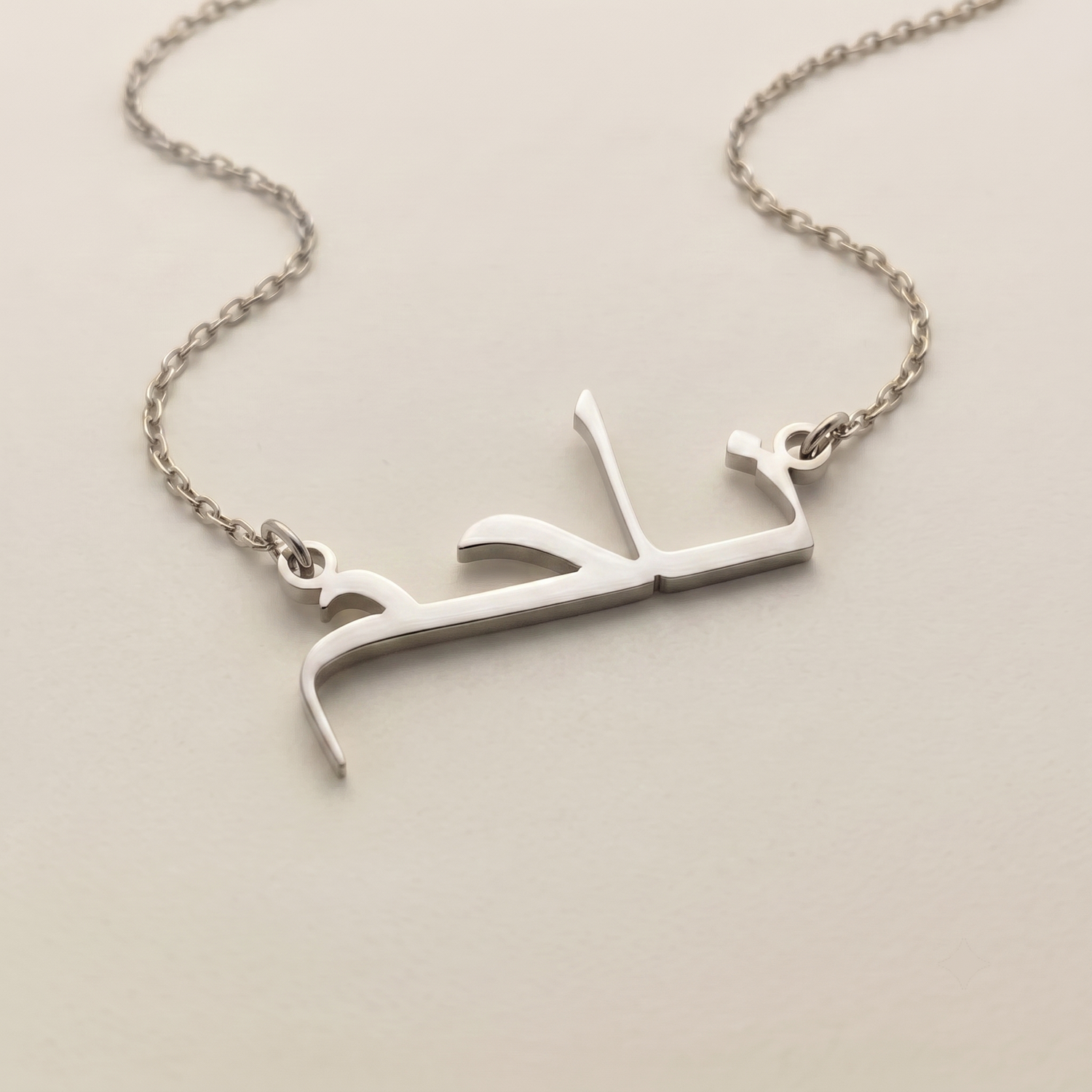 Nahim (ناحم) – Halskette mit arabischem Namen