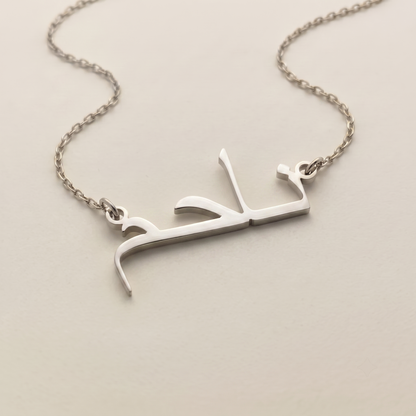 Nahim (ناحم) – Halskette mit arabischem Namen