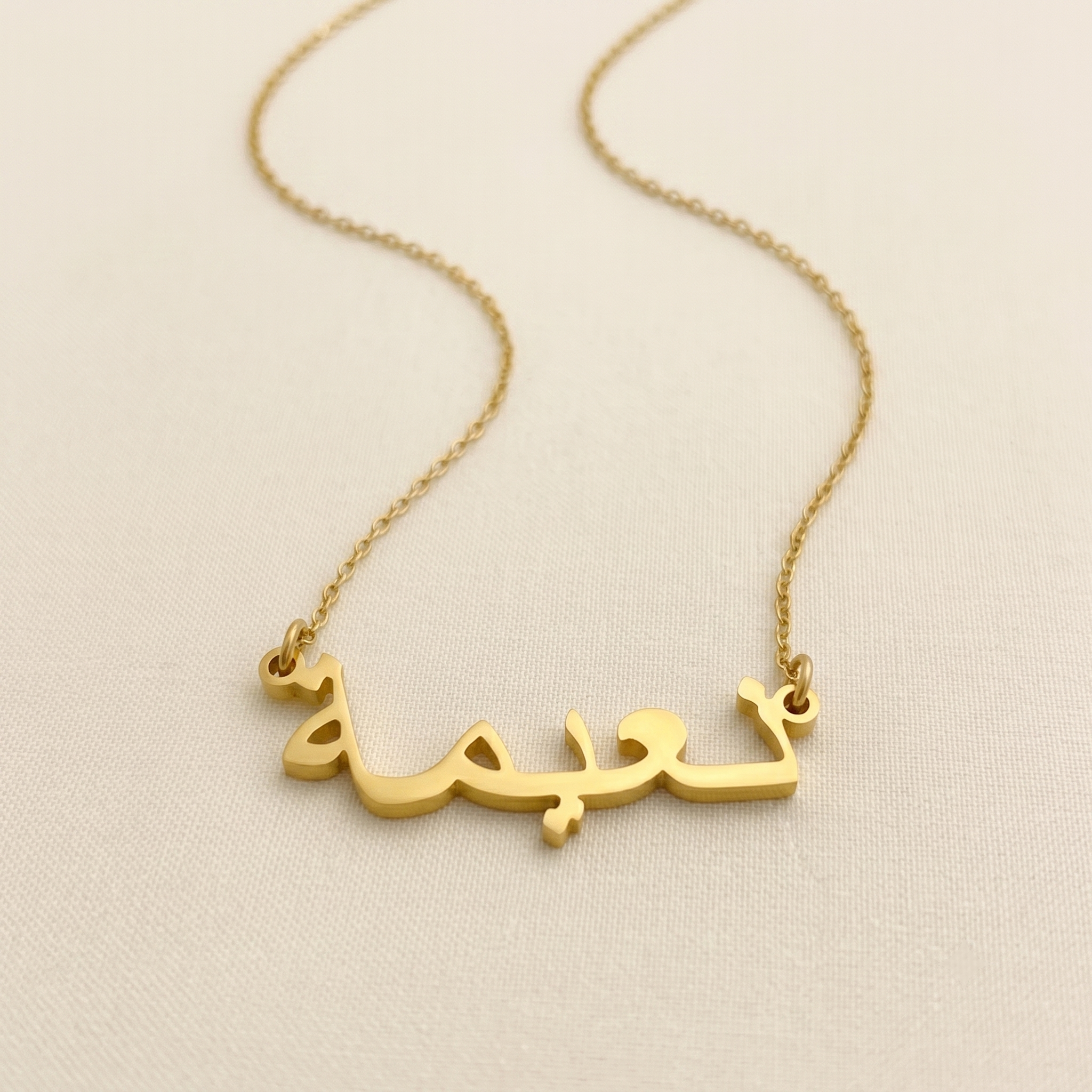Naema (نعيمة) in arabischer Namenskette