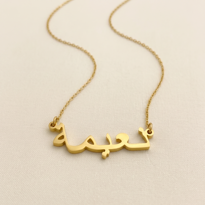Naema (نعيمة) in arabischer Namenskette