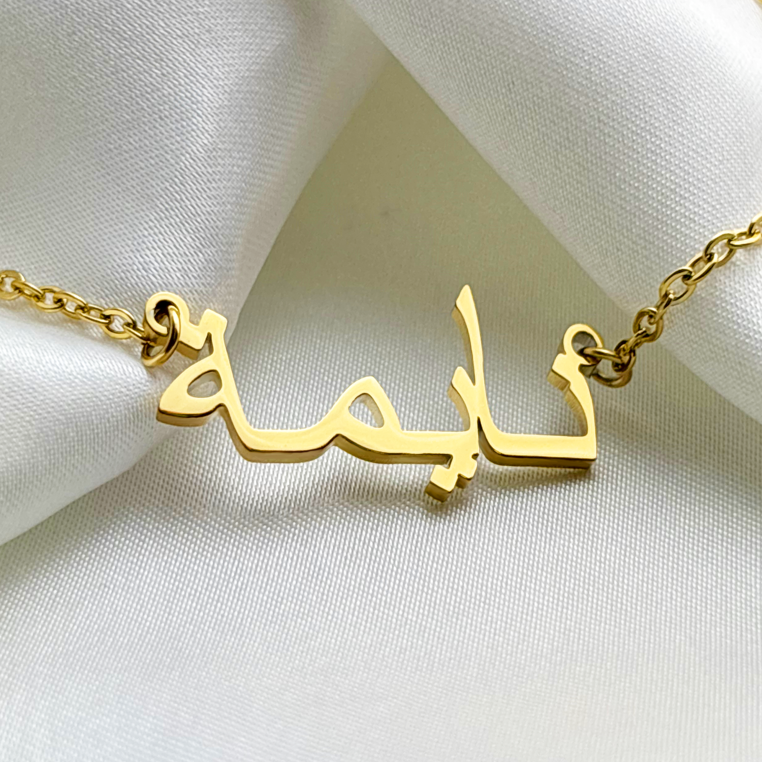 Naeemah (نايمة) in Arabic Name Necklace
