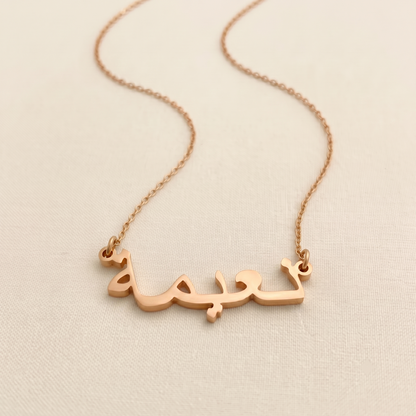 Naema (نعيمة) in arabischer Namenskette