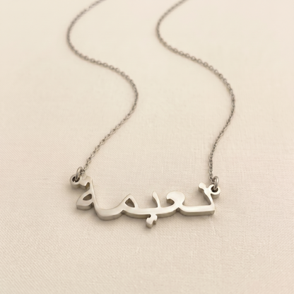 Naema (نعيمة) in arabischer Namenskette
