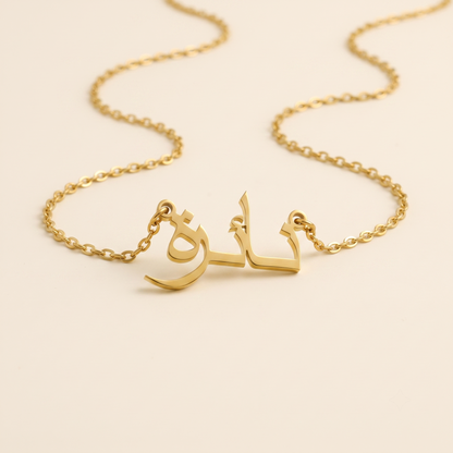 Nayira (نائرة) – Halskette mit arabischem Namen