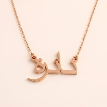 Nayra (نائرة) in Arabic Name Necklace