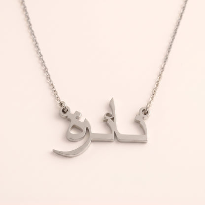 Nayra (نائرة) in Arabic Name Necklace