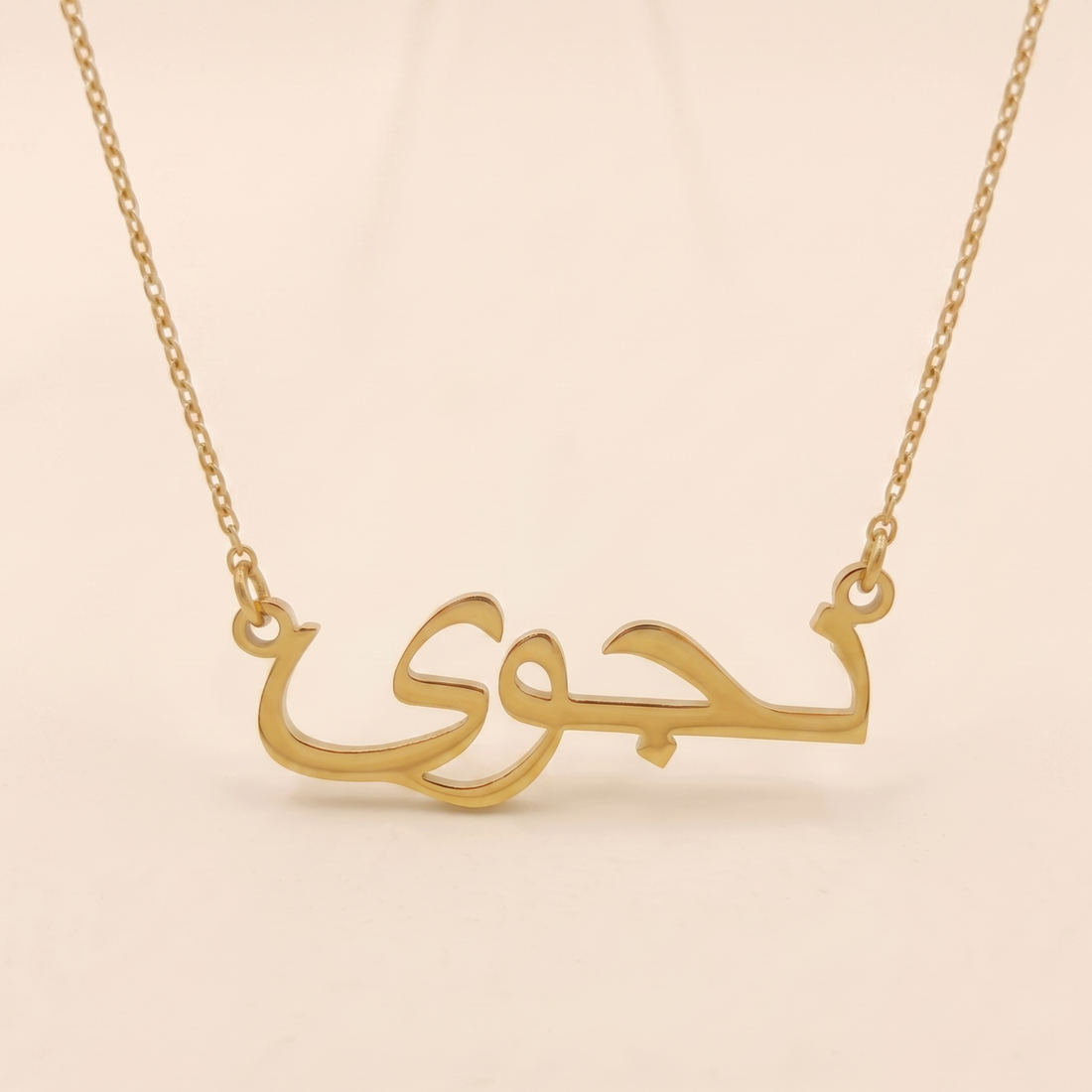 Naajwa (نجوى) in Arabic Name Necklace