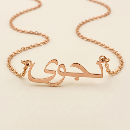 Najwa (نجوى) in Calligraphy Arabic Name Necklace