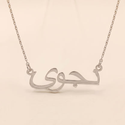 Najwa Name Meaning &amp; Origin Name Necklace