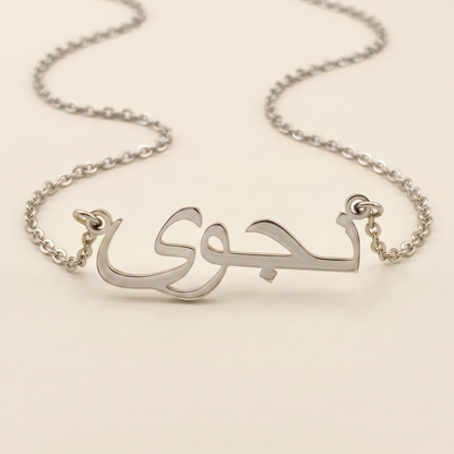 Najwa (نجوى) in Calligraphy Arabic Name Necklace
