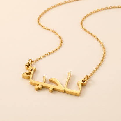 Nagia (ناجية) in Arabic Name Necklace