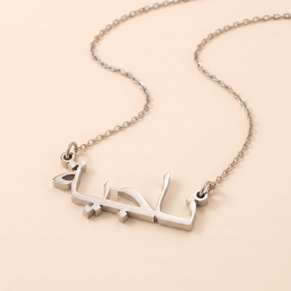 Nagia (ناجية) in Arabic Name Necklace
