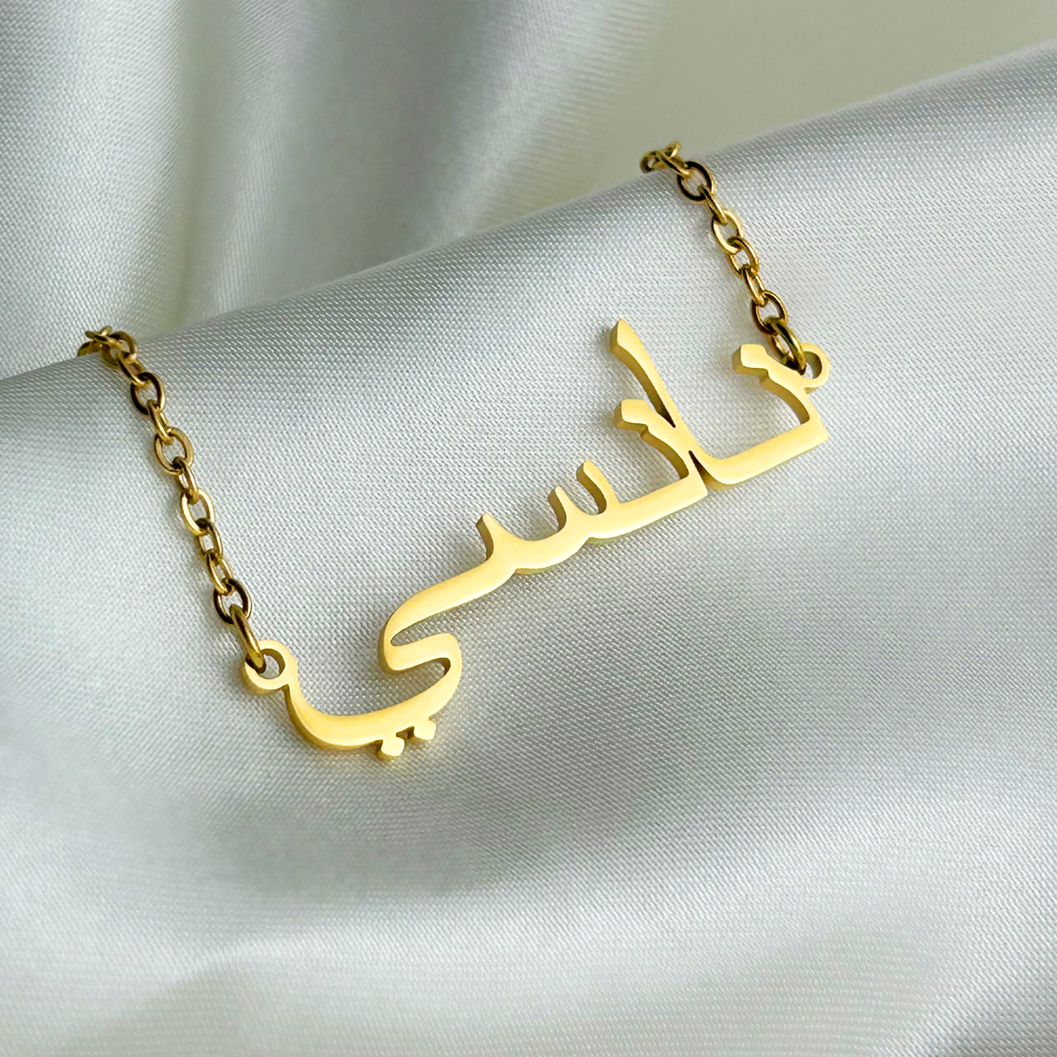 Nansee (نانسي) auf Arabisch Namenskette