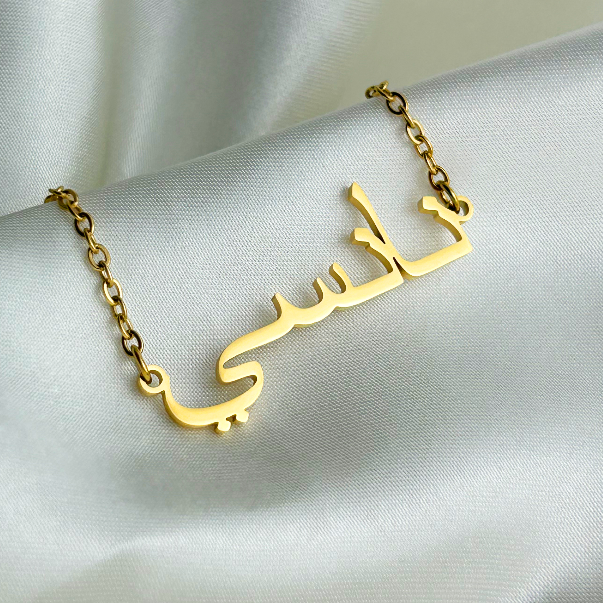 Nansee (نانسي) auf Arabisch Namenskette