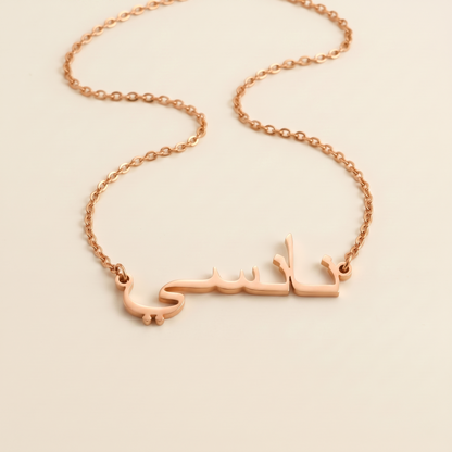 Nancy (نانسي) in Calligraphy Arabic Name Necklace