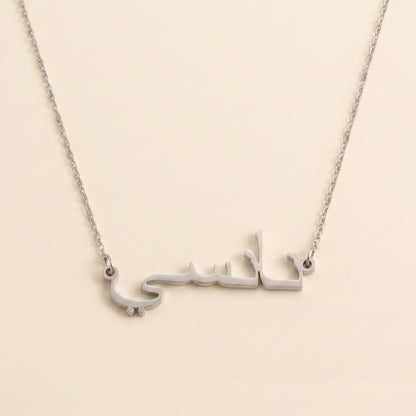 Nancy (نانسي) auf Arabisch Namenskette