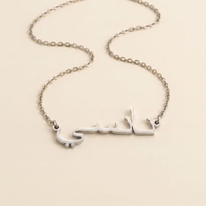 Nancy (نانسي) in Calligraphy Arabic Name Necklace