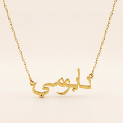 Naomi (نايومي) in arabischer Namenskette