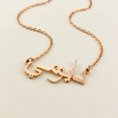 Naomie (نايومي ) in Calligraphy Arabic Name Necklace