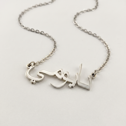 Naomie (نايومي ) in Calligraphy Arabic Name Necklace