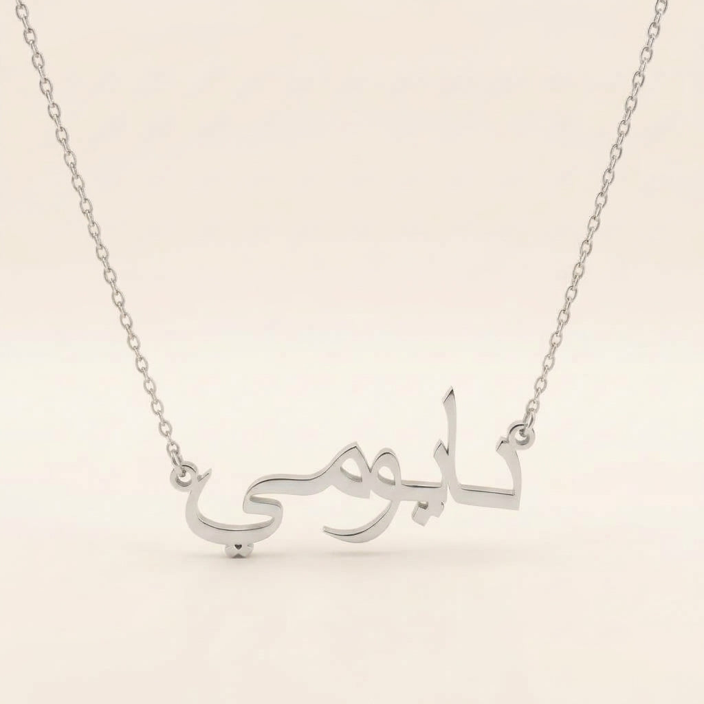 Naomi (نايومي) in arabischer Namenskette