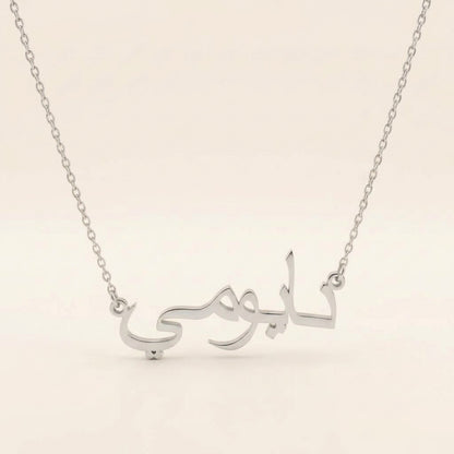 Naomi (نايومي) in arabischer Namenskette
