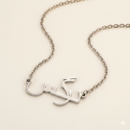 Narges (نرگس) in Arabic Calligraphy Name Necklace
